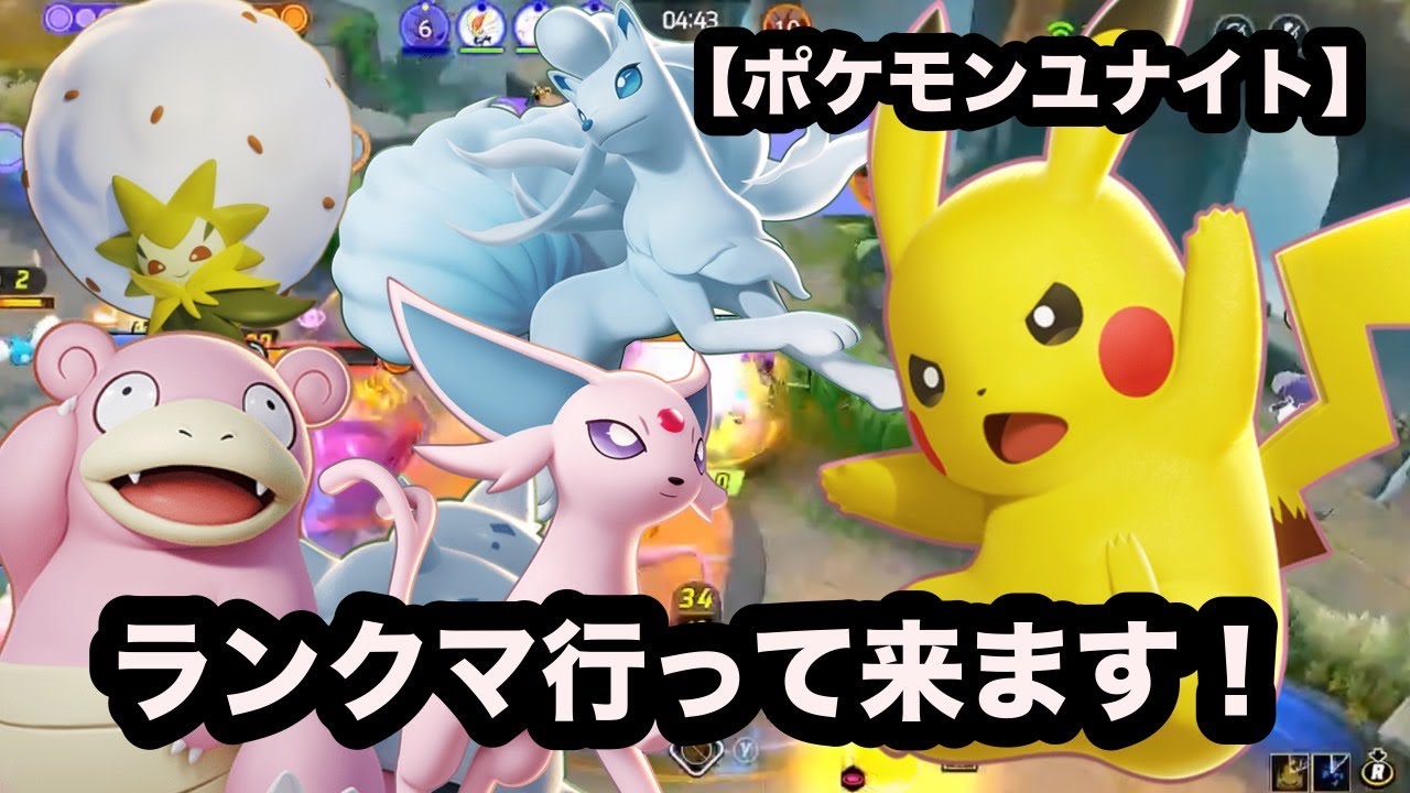 【ポケモンユナイト】ちょっとだけソロランクマ
