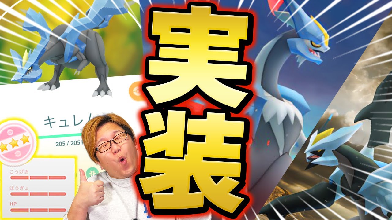 超待望の実装!!ブラック&ホワイトキュレムがまもなく!!フィールド効果は付く?2匹の性能差は?【ポケモンGO】