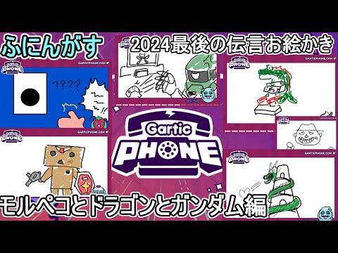 #16 【 #garticphone 】2024年最後のふにんがすメンバーと超カオスな伝言お絵かきゲーム！モルペコとドラゴンとガンダム編　#ふにんがす #voiceroid実況