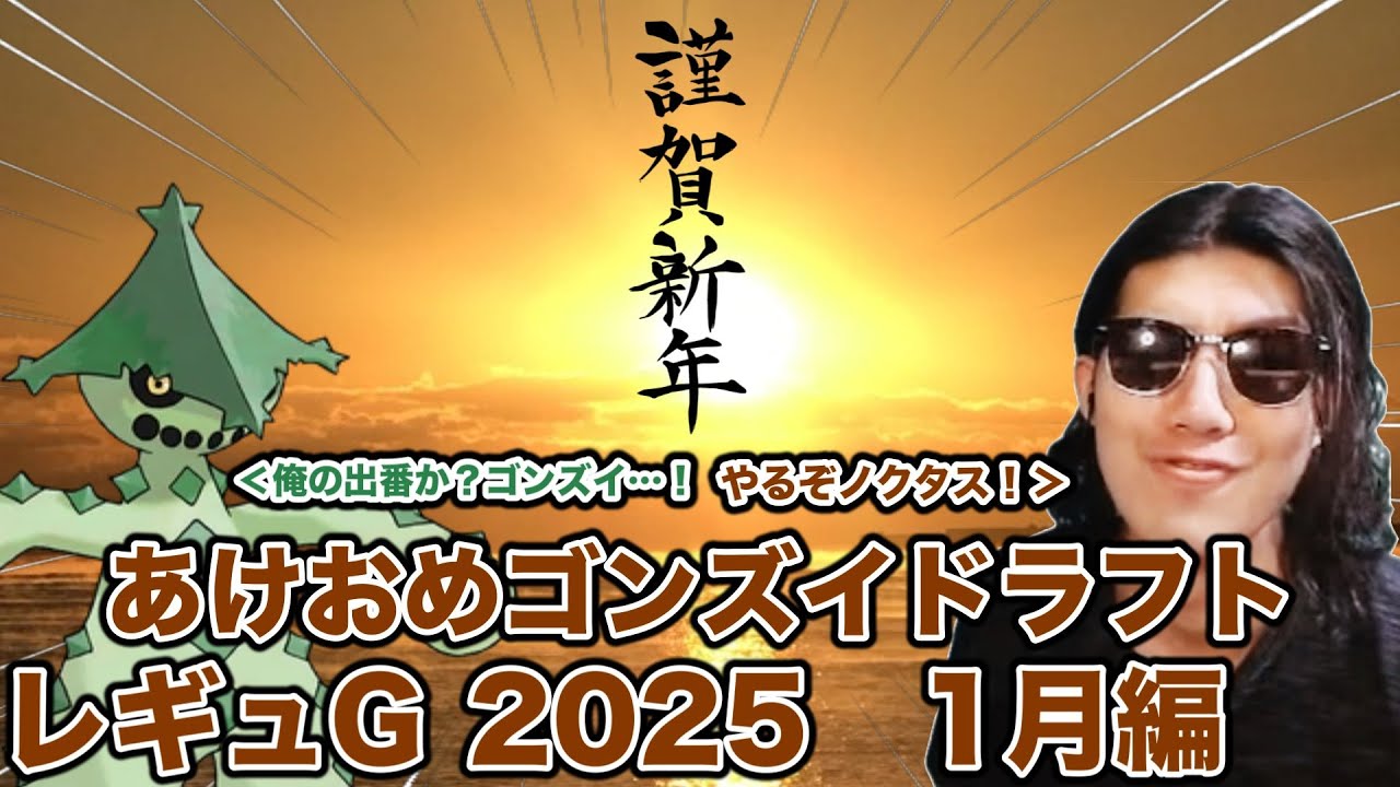 【ポケモンSV】謹賀新年ゴンズイポケモンドラフト育成資金集め雑談SP