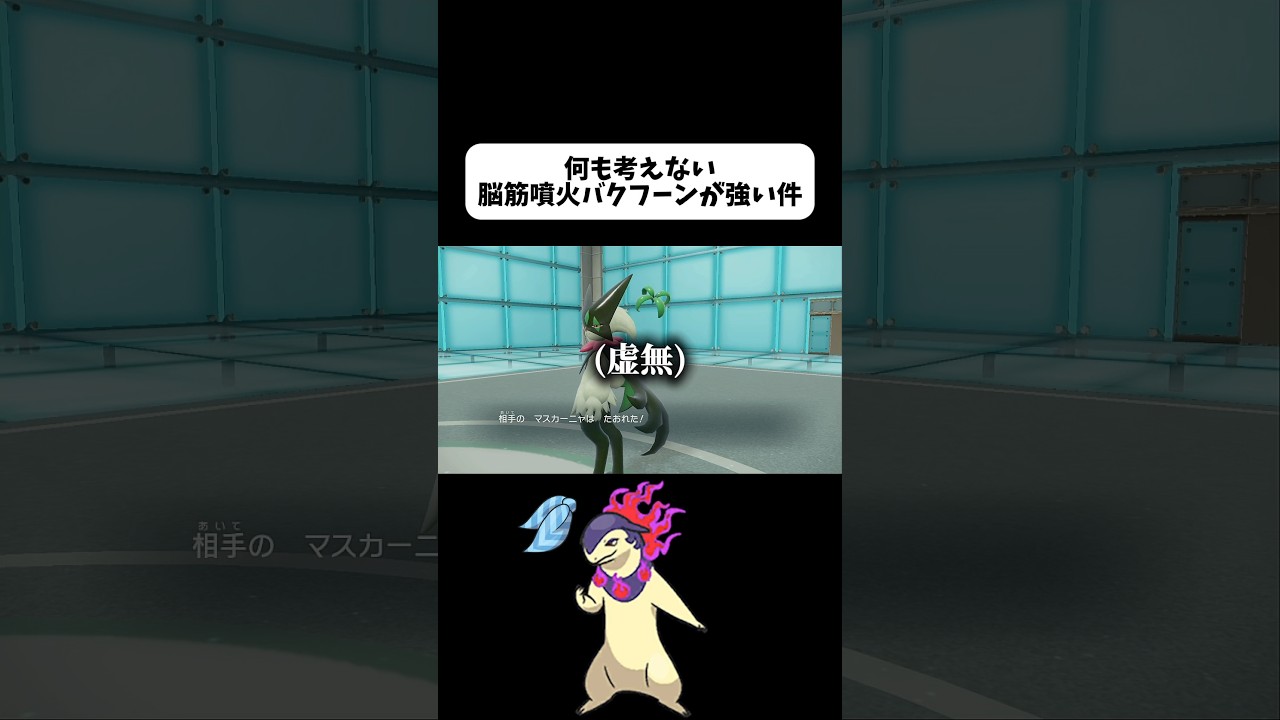 脳筋ふんかヒスイバクフーンが強すぎる。 #ポケモンsv #ポケモン #shorts