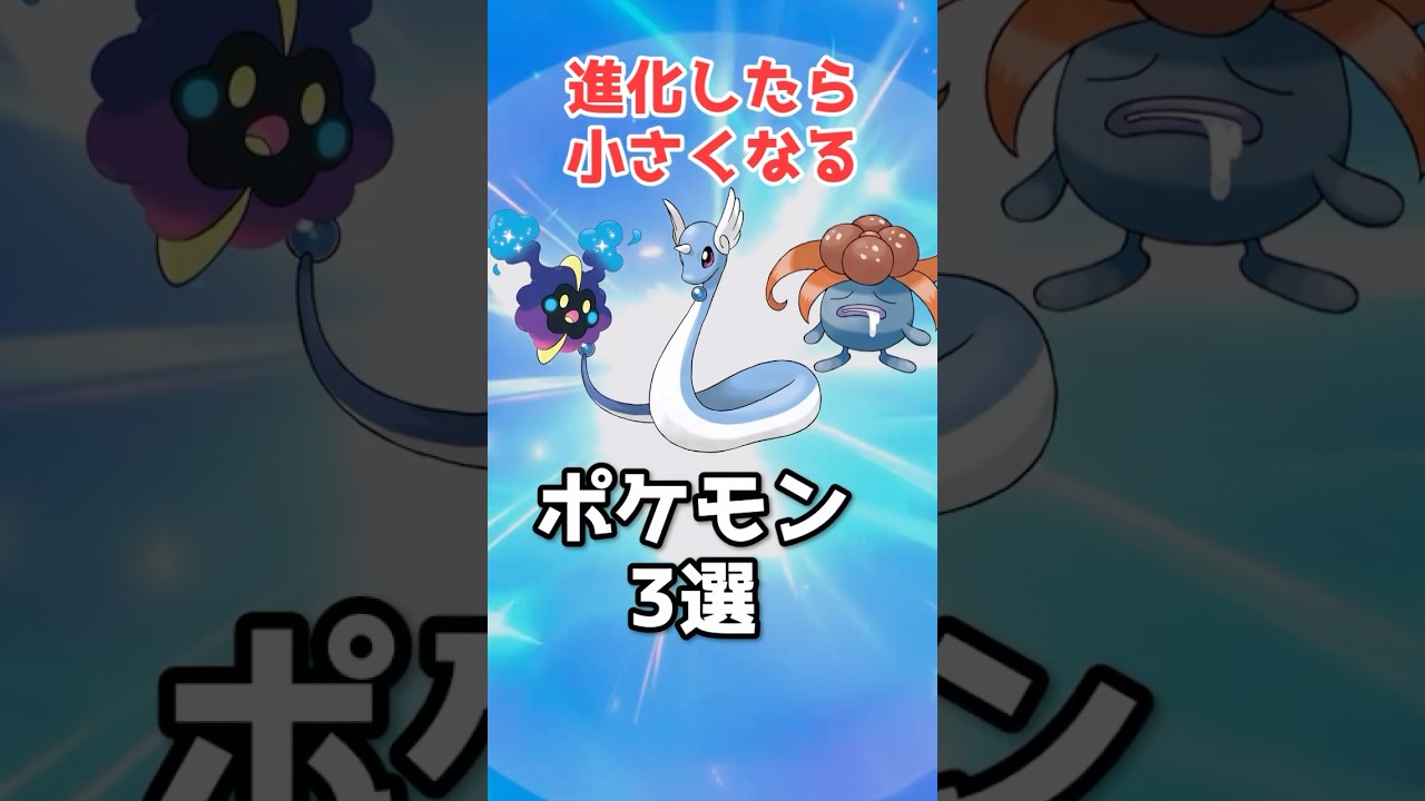 進化したら小さくなるポケモン3選