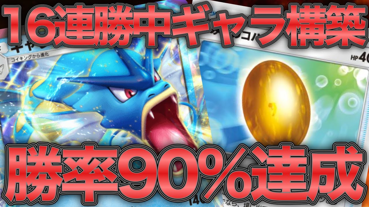 【ポケポケ】16連勝中の勝率90%超えを達成したギャラドスデッキを紹介します。【ポケカポケット】