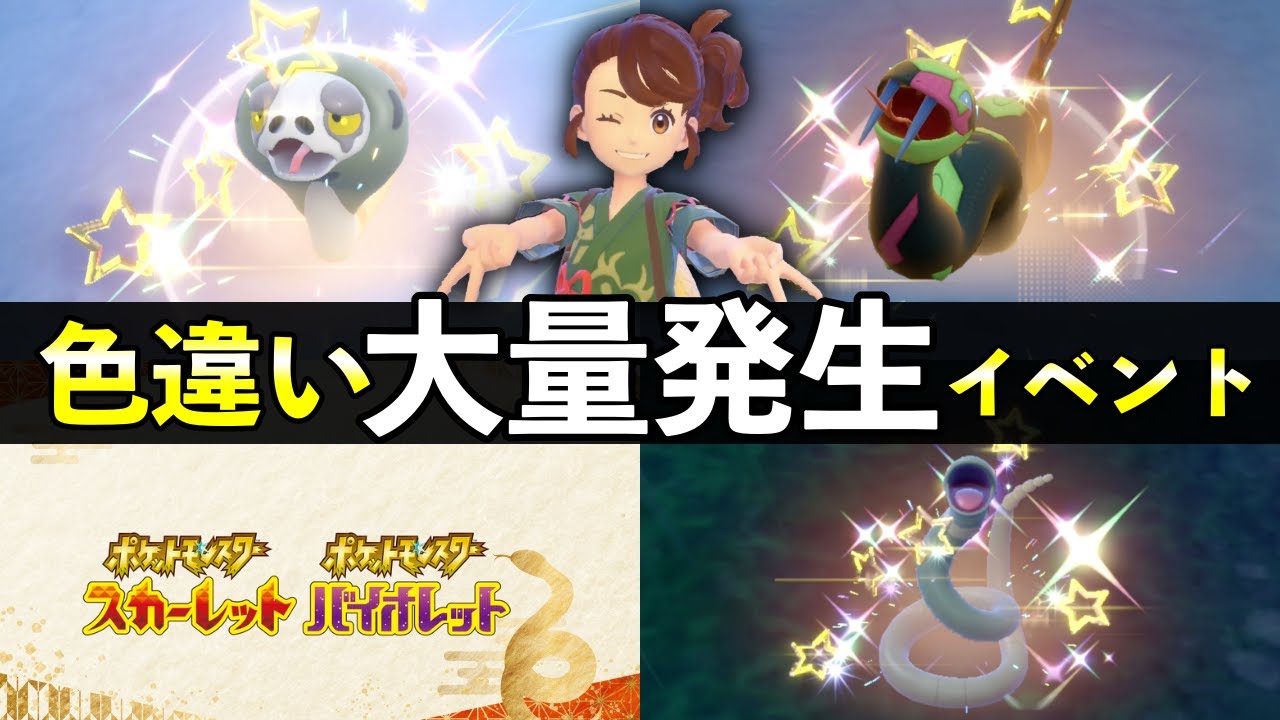 【ポケモンSV】2025年初の色違い確率UP大量発生イベント攻略【スカーレットバイオレット】