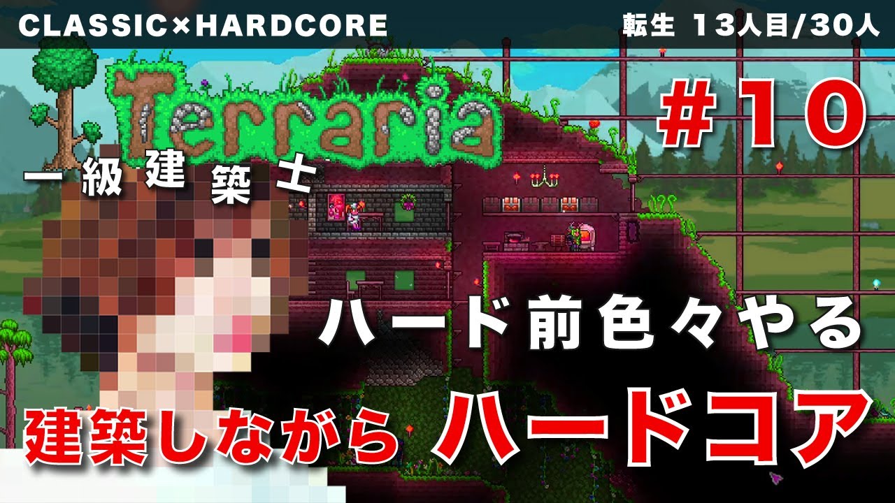 【テラリア】一級建築士がハードコアを配信 #10【Terraria / 配信 / 実況】