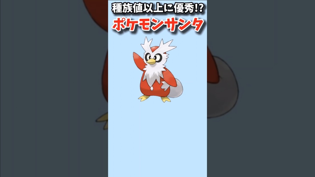 【ポケモン】種族値以上に優秀なポケモンサンタ「デリバード」【ポケモン解説員】#ポケモン金銀#ポケモン解説員
