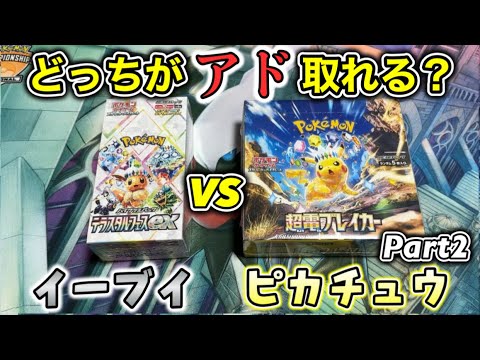 【ポケカ】イーブイvsピカチュウ第2弾！テラスタルフェスexと超電ブレイカーを開封してどっちがアドを取れるのか対決！【#テラスタルフェスex 】【#ポケポケ 】【#バトルパートナーズ 】Pokémon