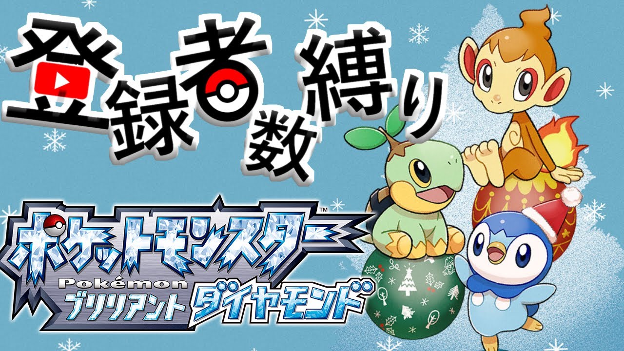 登録者縛りブリリアントダイヤモンド　＃4　＃縛りプレイ　＃鬼畜　＃ポケモン　＃ブリリアントダイヤモンド　＃shorts　＃縦型配信