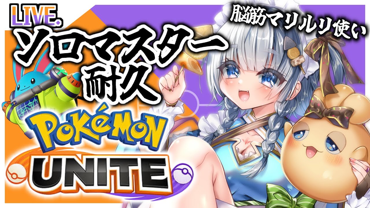 【ポケモンユナイト】ごり押しマリルリ、ソロマスターいくぞ！【神故おでん/ #vtuber 】