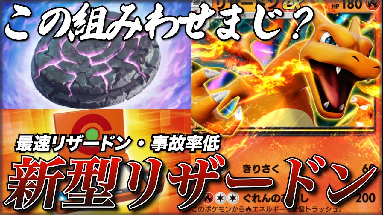 【ポケポケ】新型の最強リザードンデッキを見つけてしまった...