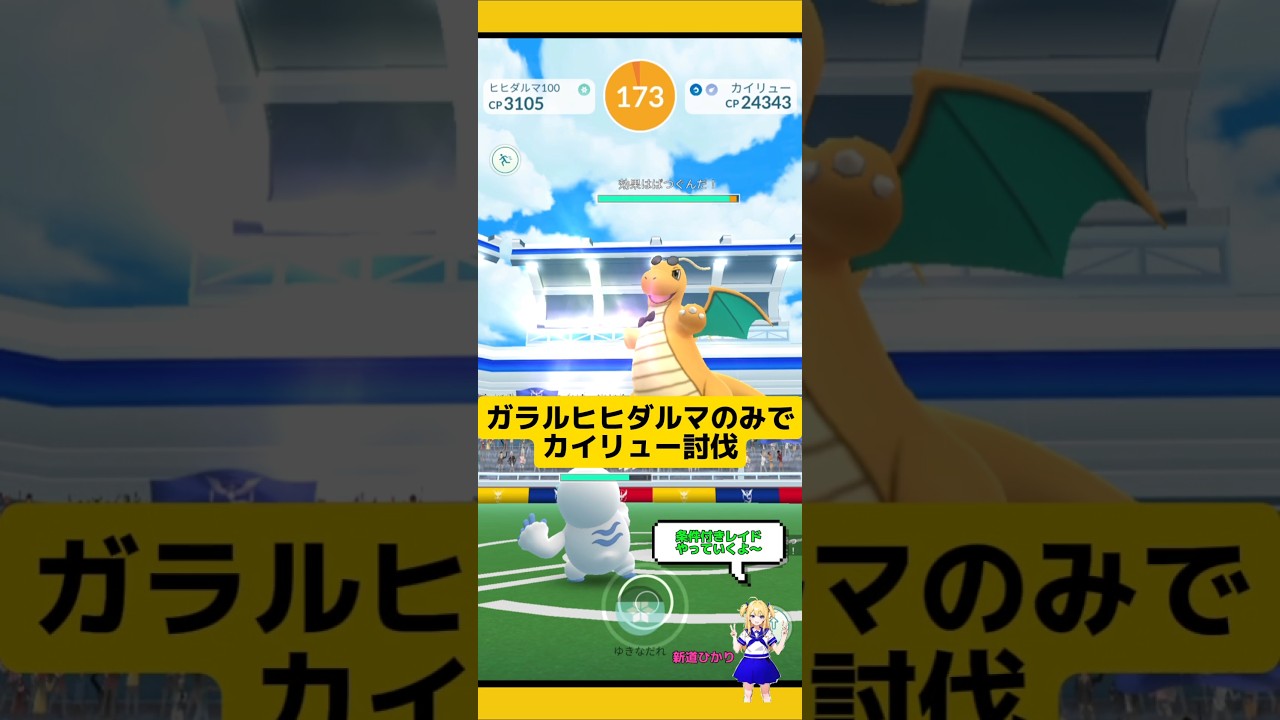ガラルヒヒダルマのみでカイリューをソロ討伐！色違い限定カイリュー欲しい〜#ポケモンgo #カイリュー #ヒヒダルマ#レイド #pokemongo #新道ひかり