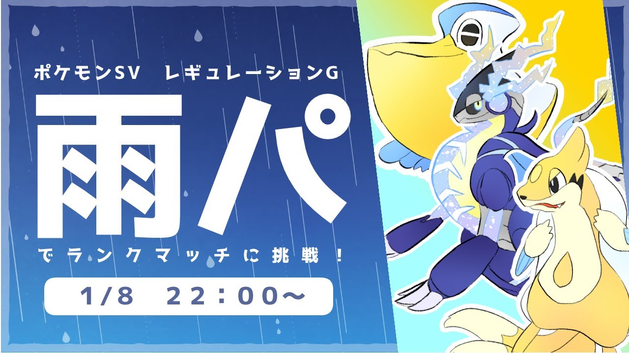 【ポケモンSV】雨パでレギュレーションGに挑戦！【ランクマッチ】