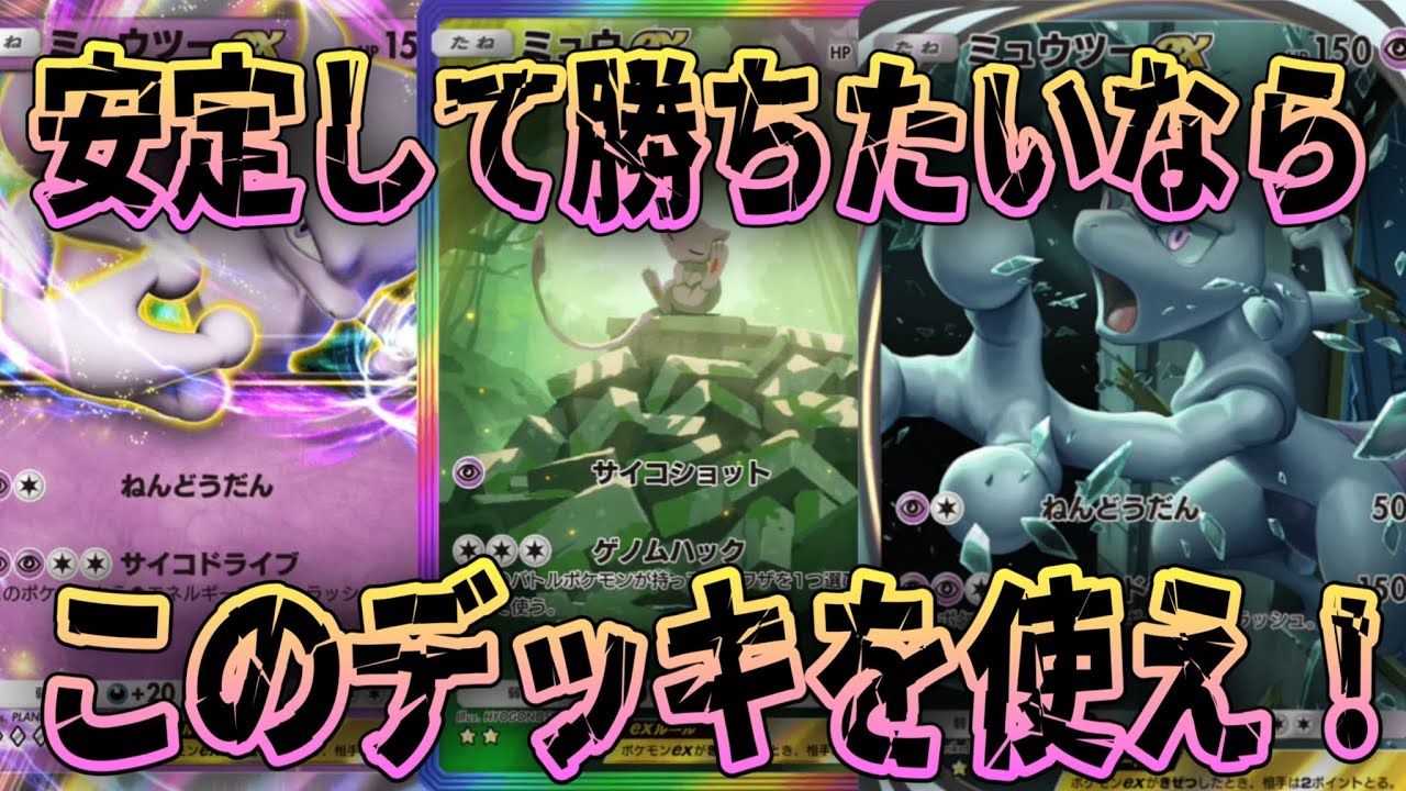 まだまだ強いミュウツーデッキにミュウをプラスして最強に！【ポケポケ】【ミュウツーex】【ミュウex】