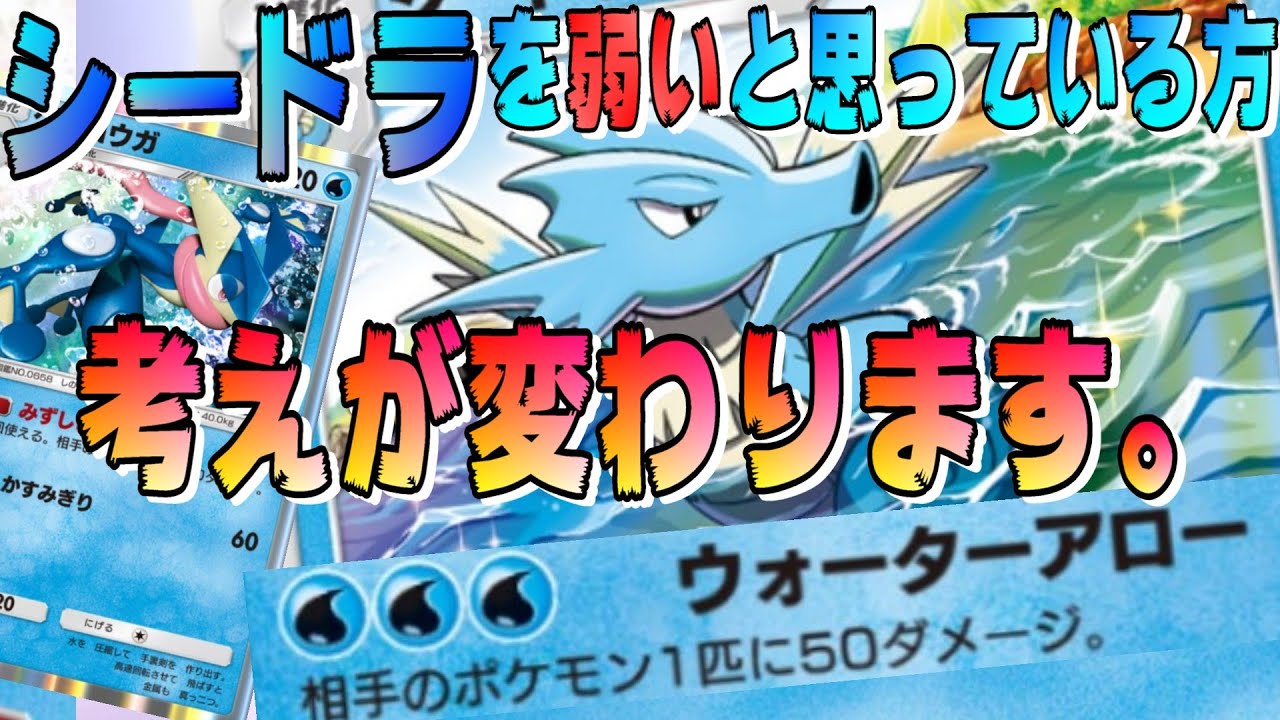 🔴【シードラゲッコウガ】シードラ様の事を「エネも重いしHPも低いｗ」「キングドラ実装待ちスペックｗｗ」と思っている方々、この動画を見れば270度考えが変わります。【ポケポケ】【ライブ切り抜き】