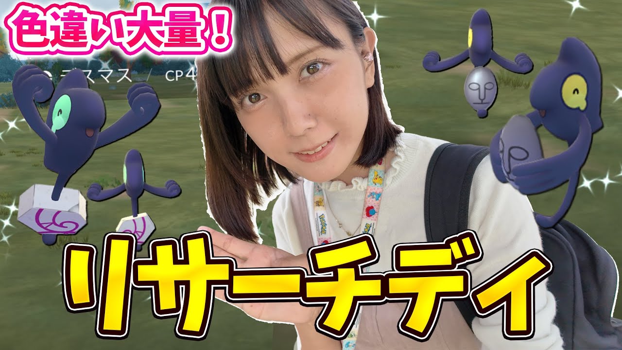 色違い大量！デスマスとガラルデスマスのリサーチディ！【ポケモンGO】