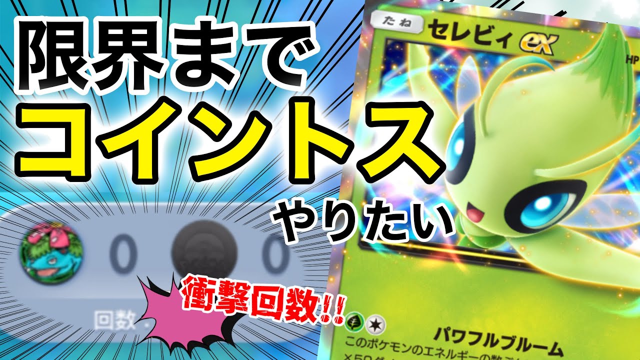 【ポケポケ】セレビィexでコイントスは最大◯回できます！ #ポケポケ #ポケモン #セレビィex