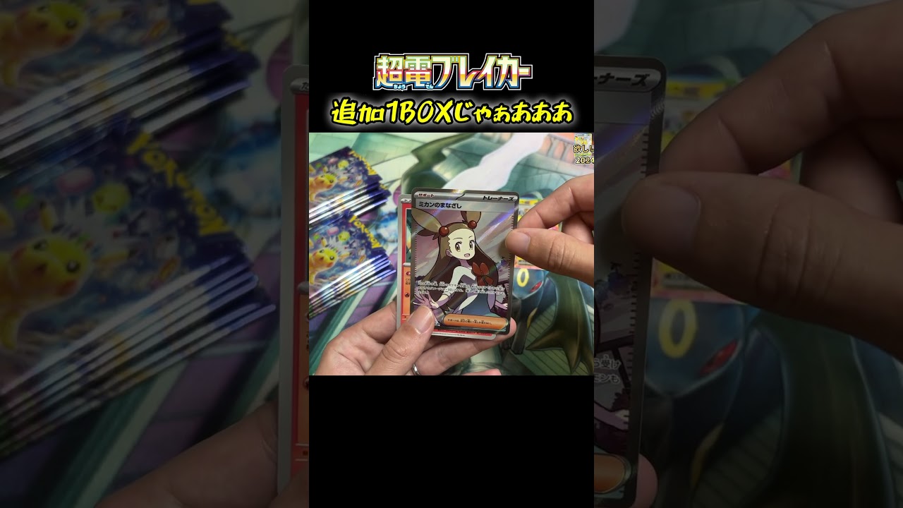 ピカチュウ SARが欲しいから超電ブレイカー追加1BOXやー！【#ポケカ】【#超電ブレイカー】【#テラスタルフェスex】【#バトルパートナーズ】Pokémon