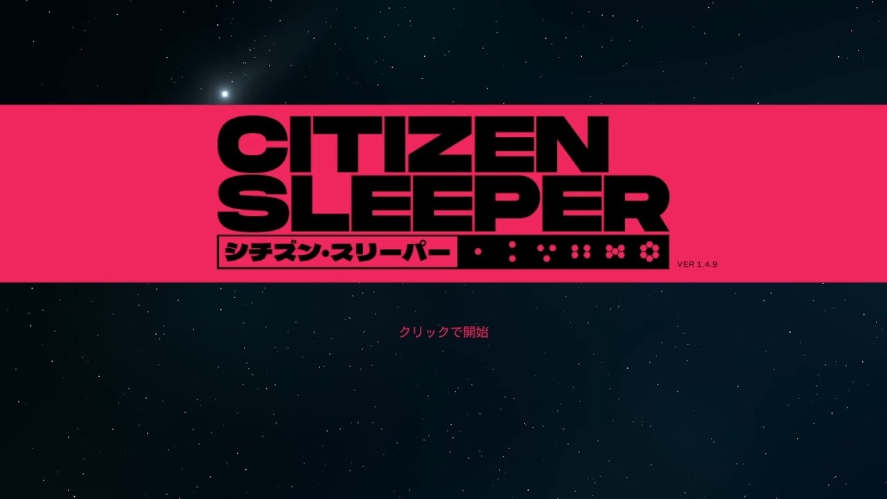 #1 履修：シチズン・スリーパー(CITIZEN SLEEPER)