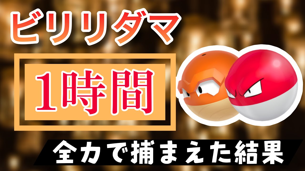 【ポケモンGO】田舎でビリリダマのスポットライトアワーをやった結果