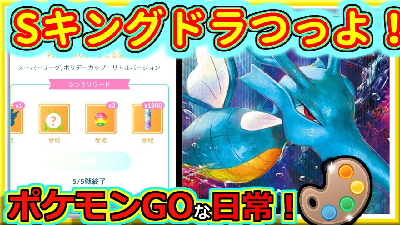 【ポケモンGOな日常】Sキングドラが刺さり過ぎた！！4色カップ編【GOバトルリーグ】