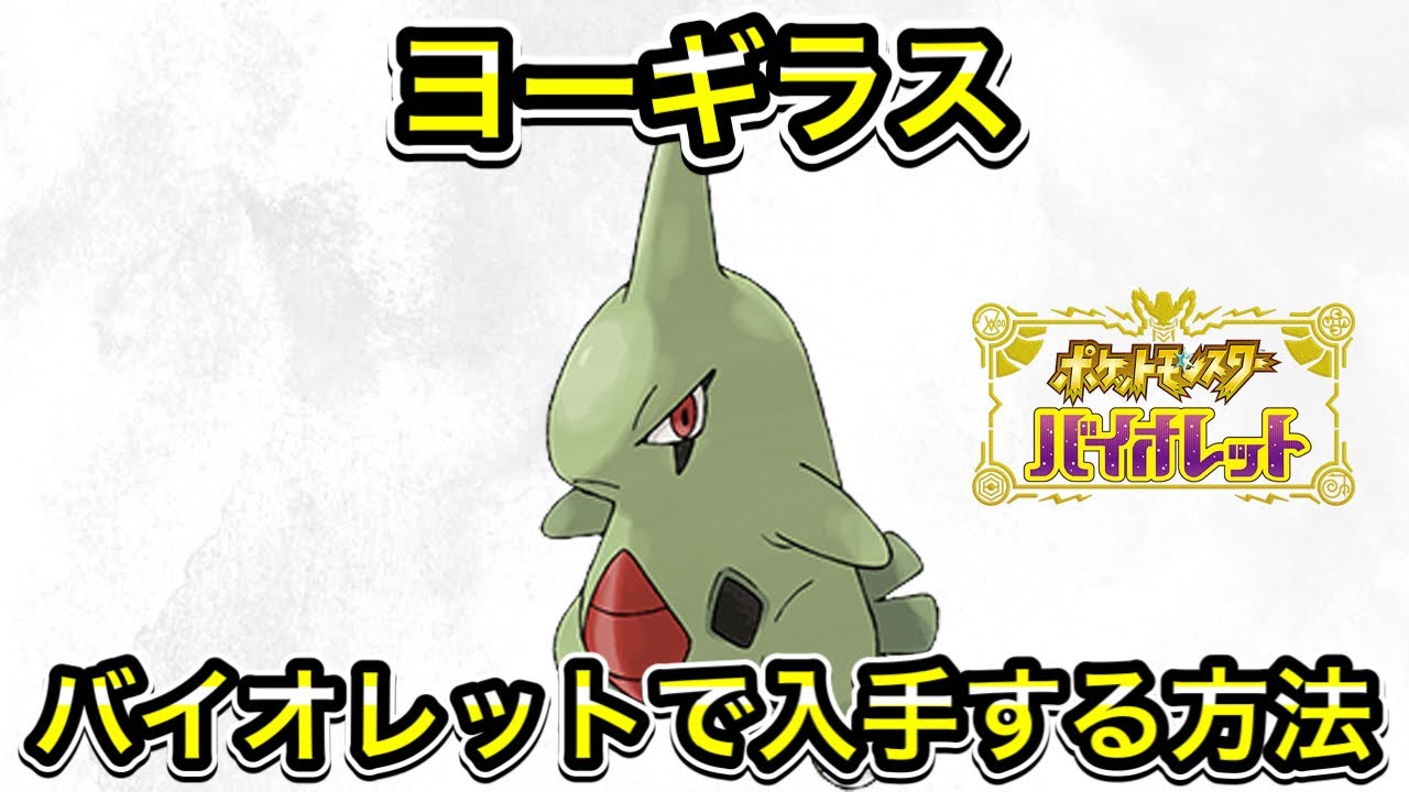 バイオレットでヨーギラスを入手する方法