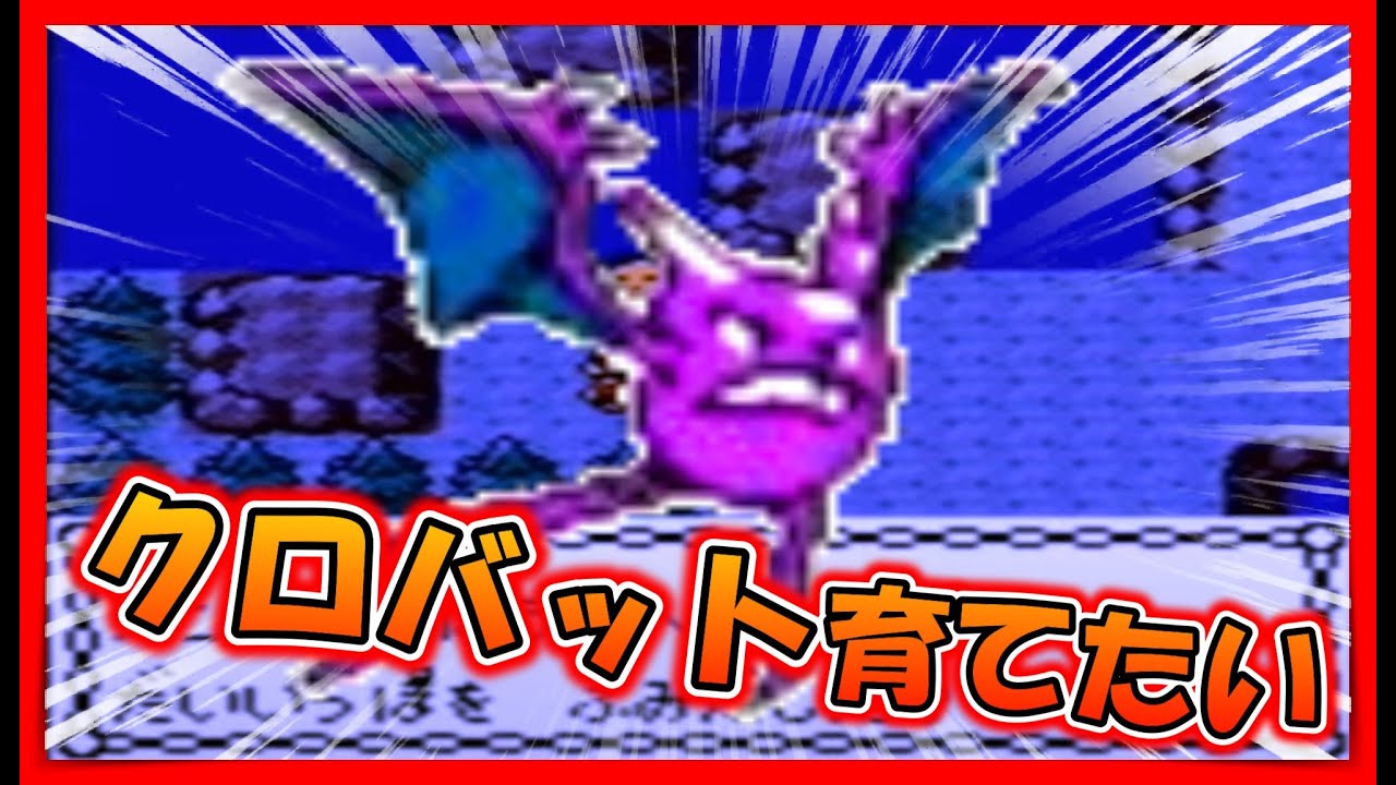 ▼11 相談しながらクロバットを育てたい。【25周年記念】ポケモン金銀でテキトーに遊んでみる。