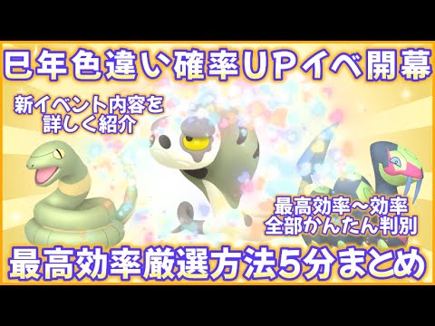 SV 巳年色違い確率アップイベ最高効率厳選5分まとめ #ポケモンsv #最高効率 #色違い #スナヘビ #アーボ #ハブネーク #レックウザ