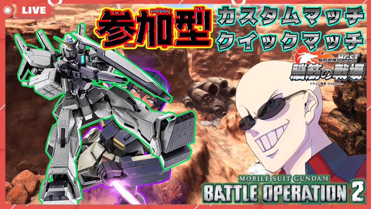 【#参加型 / #バトオペ2】クイックマッチ、カスタムマッチで遊ぶぞ！！ｰ鋼の益荒男ｰ【#ピクシー芸人 / #GBO2】【バトオペ道】【#ドラゴン隊長 / #脳筋の戦場】#103