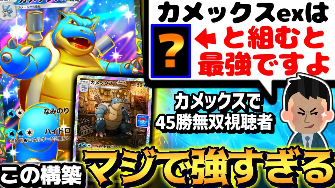 【ポケポケ】天才視聴者『このカメックスexデッキ最強』→事故ってもクソ強い結論構築爆誕した…【カメックスex カメックスデッキ カメックス 幻のいる島 ポケカポケット デッキ 】