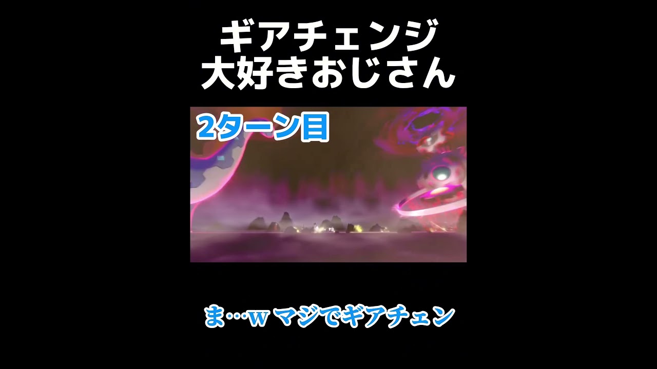 【#ポケモン剣盾】ギアチェンジ大好きおじさん(ダイマックスアドベンチャー切り抜き)