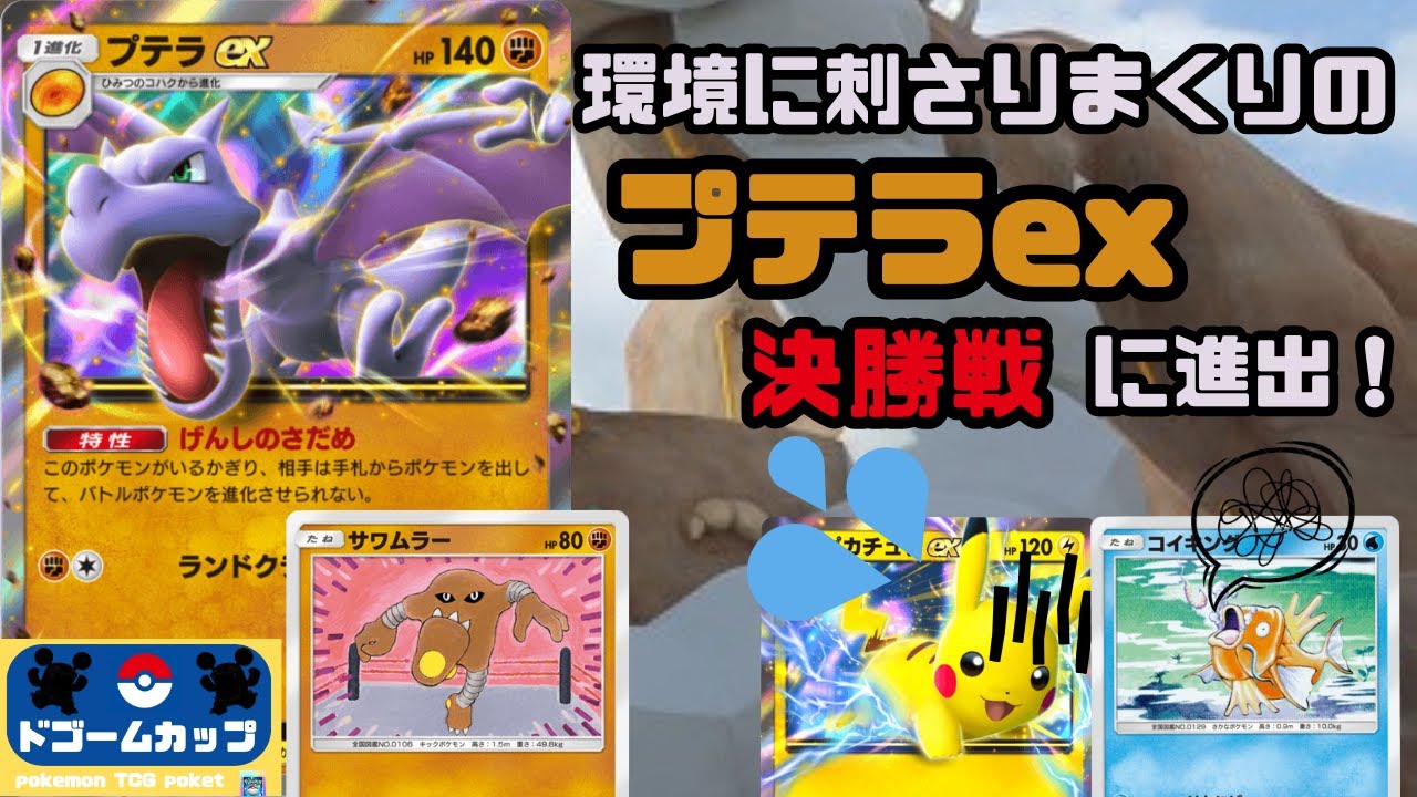 【ポケポケ大会】プテラex VS ギャラドスex（第18回ドゴームカップ）決勝