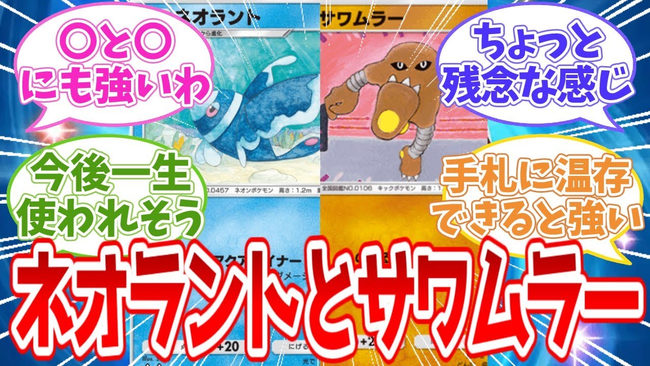 【ポケポケ反応集】具体的に知りたいネオラントとサワムラー【攻略】