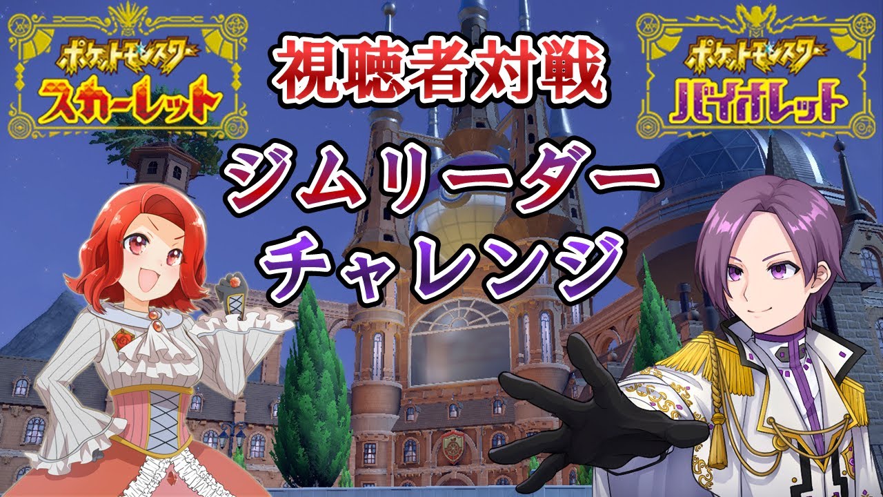 ポケモンSV 対戦会 挑戦者受付中！ Part22【#ポケモンSV #ポケモン】【#タイプ統一】【#視聴者参加型 】【#Vtuber】#初見さん大歓迎