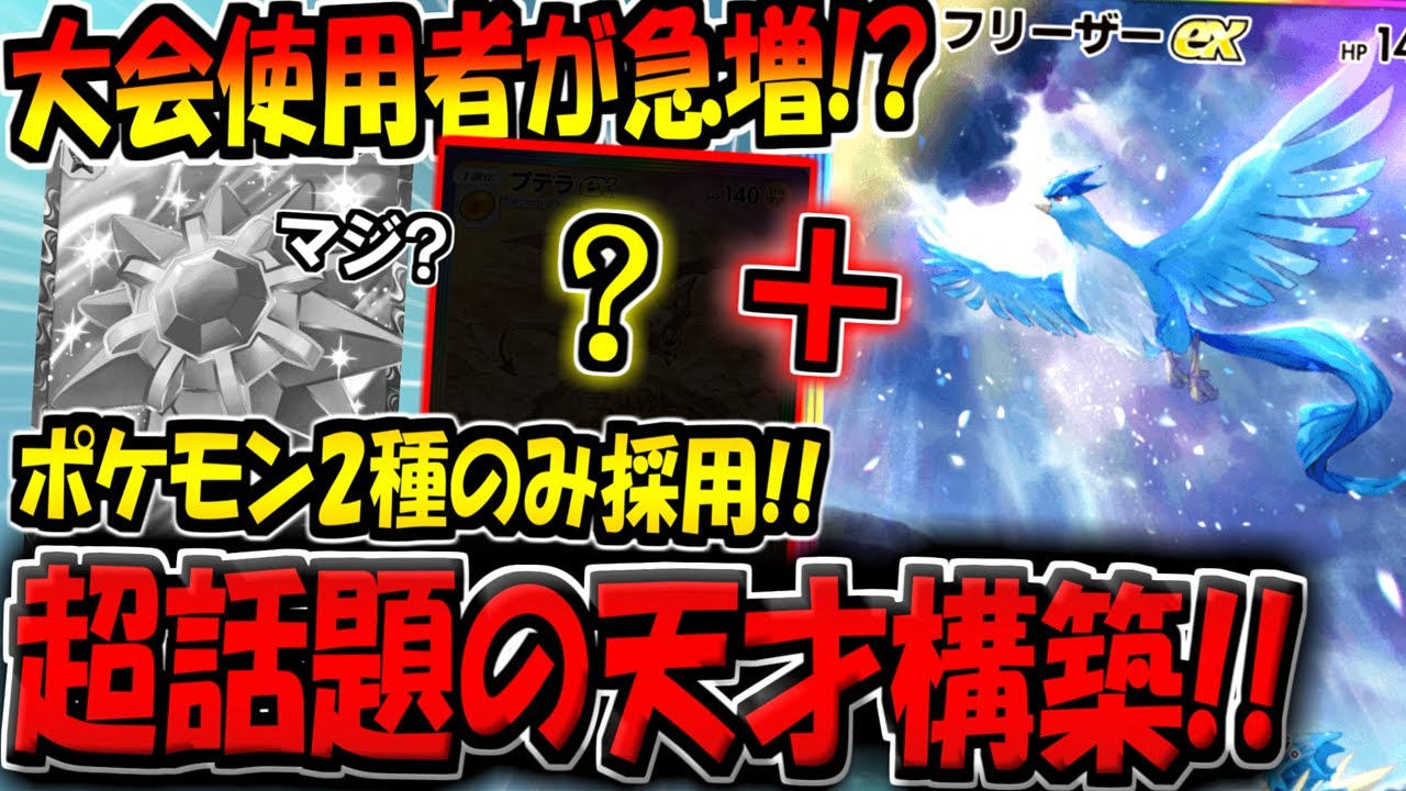 【ポケポケ】構築が天才すぎると話題に！？海外大会1位に輝いたスターミー不採用の"最新型フリーザーexデッキ"がヤバすぎたwww【ポケカポケット】