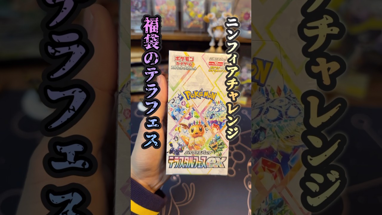 【依頼】福袋に入っていたテラスタルフェスでニンフィア当ててください！#ポケモンカード #ポケカ #テラスタルフェス #ポケカ福袋