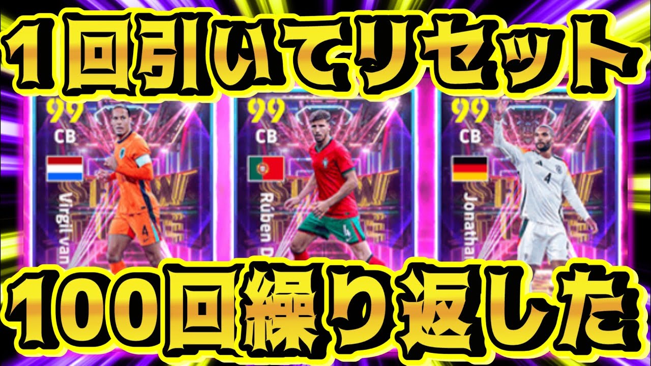 【検証動画！】１回引いてリセットを繰り返したらブースター選手を何人ゲットできるのか！？ #イーフトガチャ #efootball2025#ファンダイク #ルーベンディアス #ヨナタンター#拡散希望