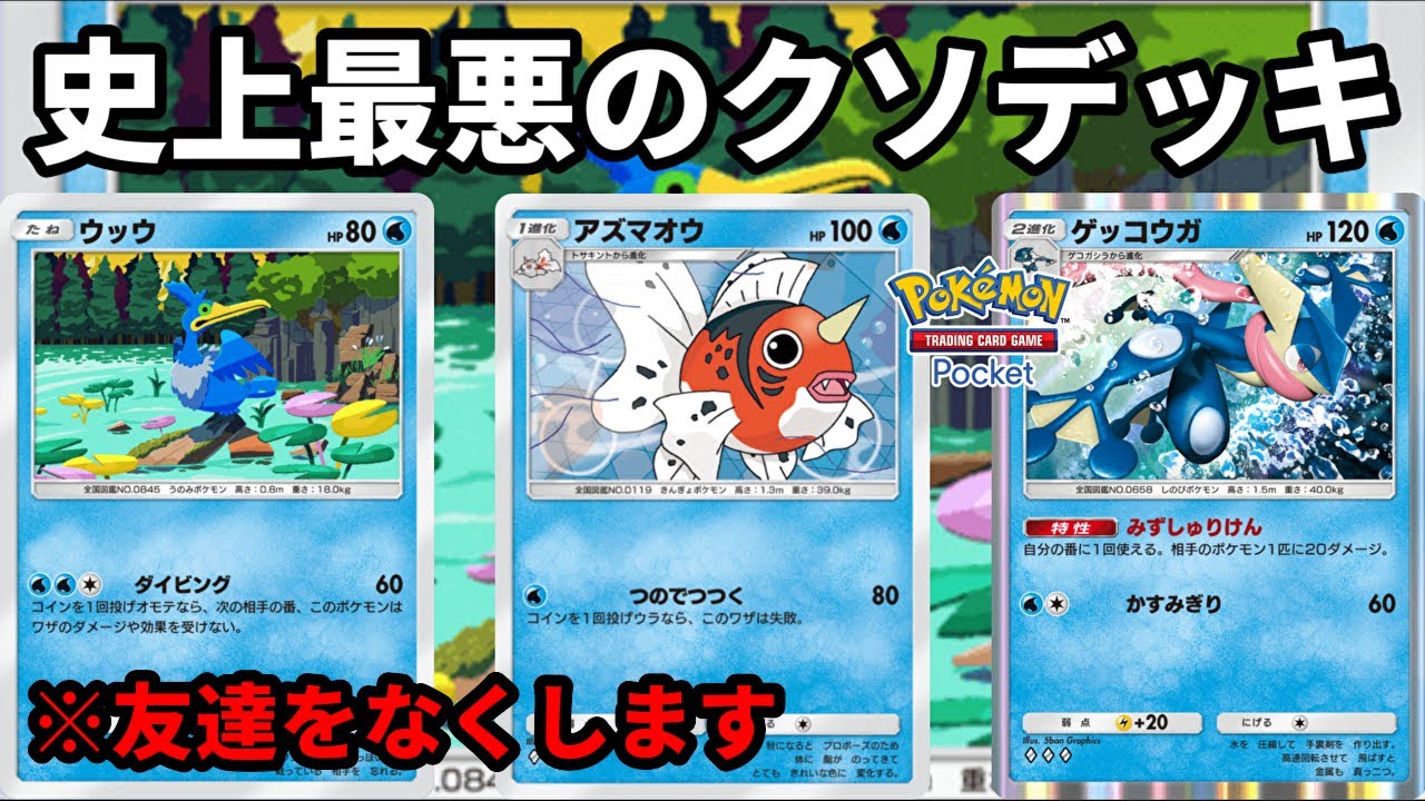 ウッウとアズマオウを組み合わせたら史上最悪のクソデッキが完成した【Pokémon Trading Card Game Pocket】【ポケポケ】