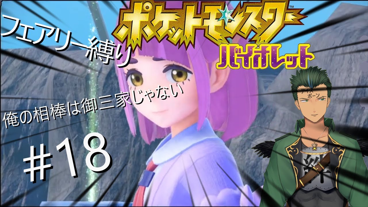 マホイップと旅に出るポケモンSVいざDLCへ（フェアリー縛り）#18