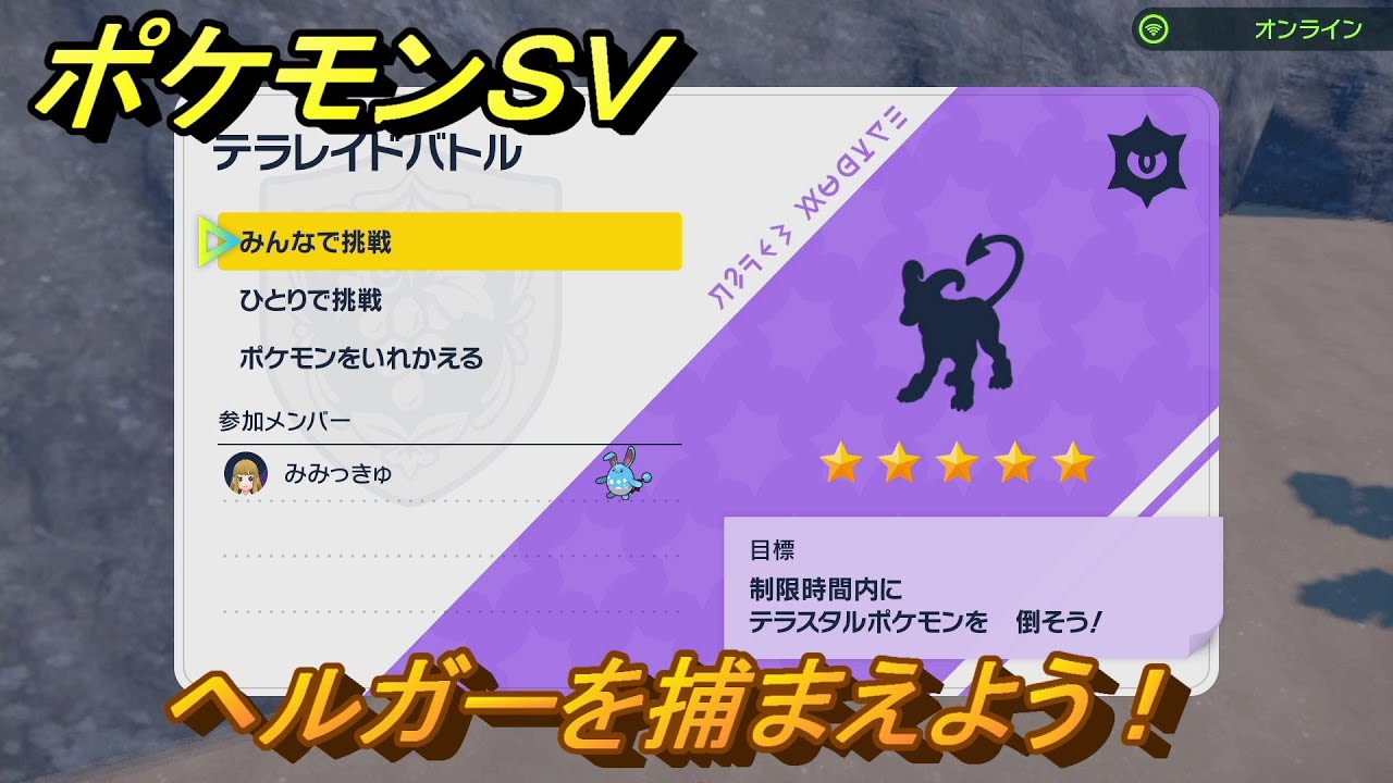 ポケモンＳＶ　ヘルガーを入手しよう！テラレイドバトルでポケモン・経験値アイテムなどを手に入れよう！　【スカーレット・バイオレット】