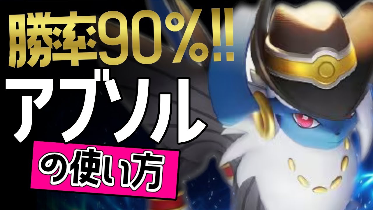 これぞ世界最強のアブソル！？🔥世界70位 秘革の求答士選手から学ぶアブソルの使い方👀【ポケモンユナイト】ゆっくり　技　持ち物　立ち回り　コンボ　おいうち　ふいうち　最強キャラ　メダル
