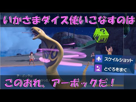 いかさまダイスをうまく使いこなせるのはアーボックだと思ってました【ポケモンSV対戦環境】