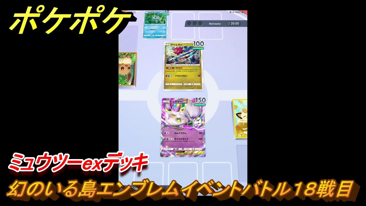 ポケポケ　幻のいる島エンブレムイベントバトル１８戦目　ミュウツーexデッキ　＃１８　【ポケモンカードアプリ】