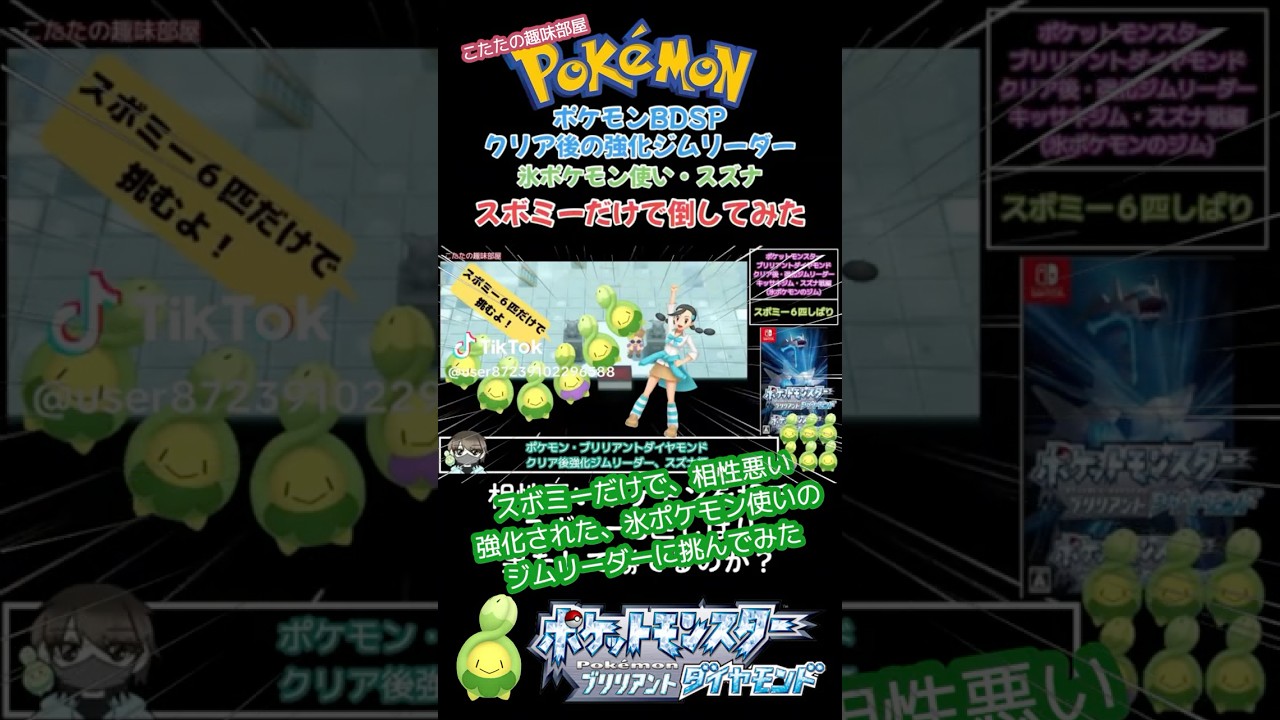 【ポケモン】スボミー縛り！強化ジムリーダー・キッサキジム・スズナに挑んでみた！【ポケモンBD】#ポケモン #shorts