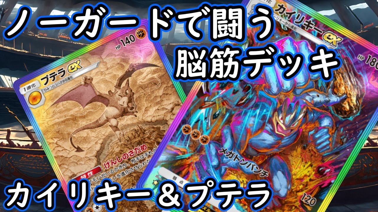 【#ポケポケ】ノーガードで立ち向かえ！　『カイリキー＆プテラex』デッキ！