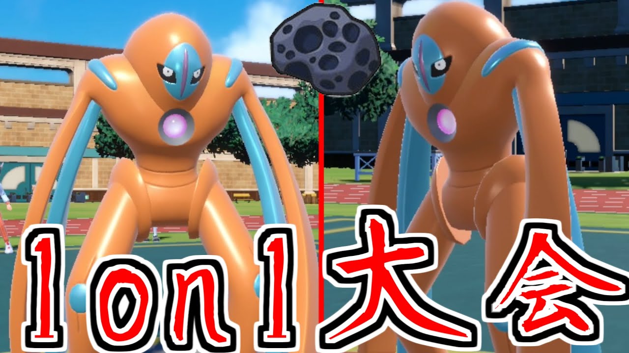 【ポケモンSV】デオキシスしか出場できない大会に参加したら...あの型で無双したｗｗｗ【メンシアーカイブ】