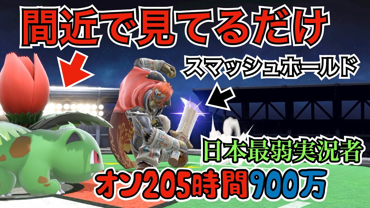 【スマブラSP】オン205時間ほぼフシギソウ単騎で僕より弱い人いる？