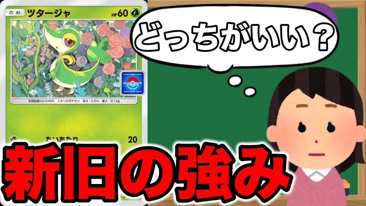 【ポケポケ】新しく実装された『プロモ版ツタージャ』は旧ツタージャより強いのか？セレビィデッキに採用価値があるかを解説します #ポケポケ #ゲーム実況 #ポケモン