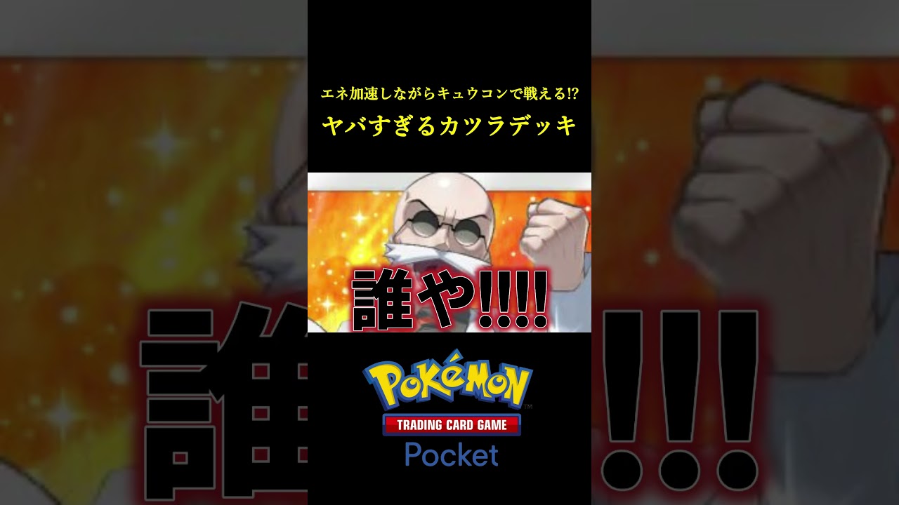 エネ加速しながらキュウコンで戦える「チートのようなデッキ」見つけたｗｗｗｗ #ポケポケ #ポケモン  #ポケモンカード #ポケカ