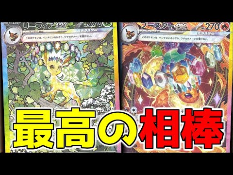 ブースターで育てたリーフィアで戦えば負けないのではないか？【ポケカ】