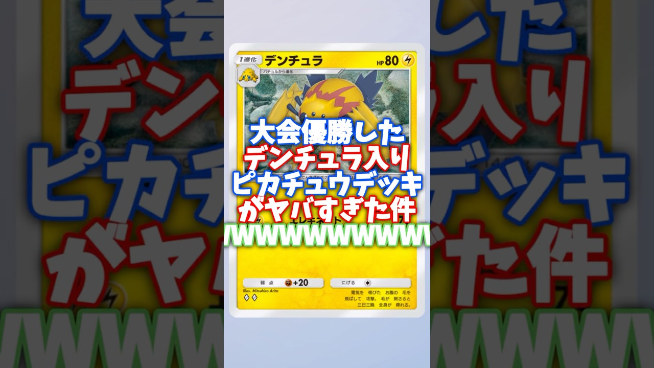 [ポケポケ]大会優勝したデンチュラ入りピカチュウデッキがヤバすぎた件WWWWWW